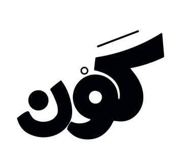 Kawn - كون